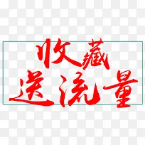 收藏送流量