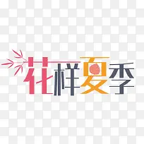 花样夏季