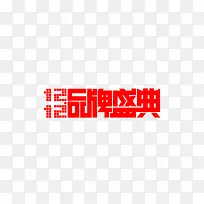 双十二品牌盛典