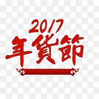 2017春节年货节字体