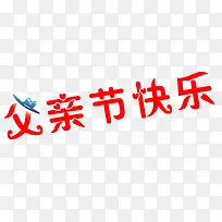 父亲节素材
