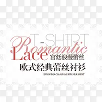 欧式经典蕾丝衬衫