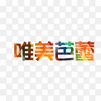 唯美芭蕾