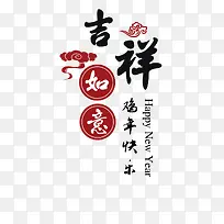 春节新年吉祥如意字体排版