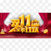 双11全城狂欢