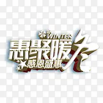 惠聚暖冬感恩盛惠