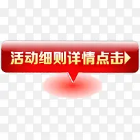 活动细则详情点标识框 ，淘宝素