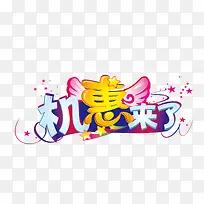 卡通文案艺术字