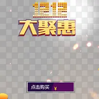 双十二狂欢展台主图