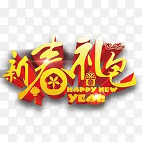 新年大礼包