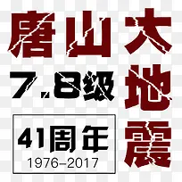唐山大地震41周年