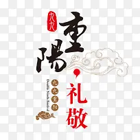 重阳敬老