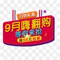 9月嗨翻购