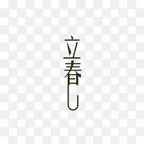 立春字体