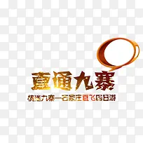 直通九寨九寨沟旅游文案