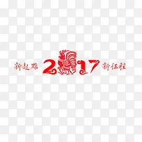 2017新起点新征程