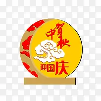 贺中秋 迎国庆