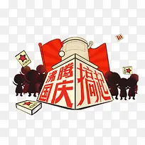沸腾国庆
