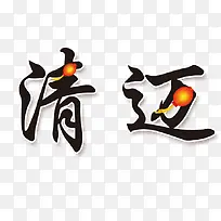 清迈艺术字下载
