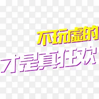 不玩虚的才是真狂欢