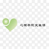 心理学改变生活