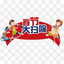 春节大扫除