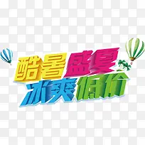 酷暑盛夏