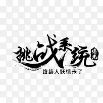 挑战系统-毛笔字