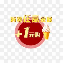 加一元换购