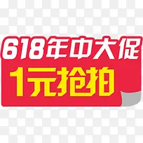 618一元抢拍