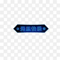 边框 标题 页面元素 元旦快乐 文