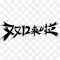 双12来啦免抠素材