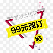 99元预定