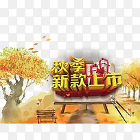 秋季新款上市