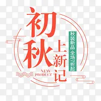初秋上新记