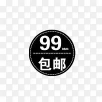 99包邮