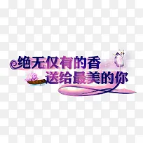 绝无仅有的香  送给最美的你