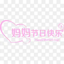 妈妈节日快乐粉色字体