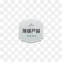 顶级产品