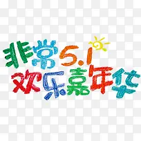 欢乐五一欢乐嘉年华