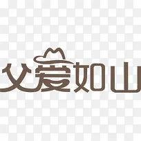 父亲节 父亲 父爱如山 字体 节日