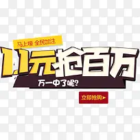 1.1元抢百万