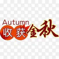 收获金秋字体设计