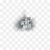 实战利器 艺术字