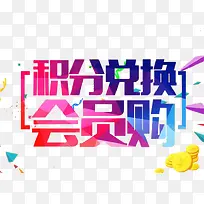 积分换购字体