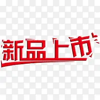 红色创意字体效果新品上市