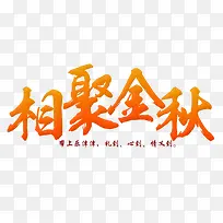 相聚金秋