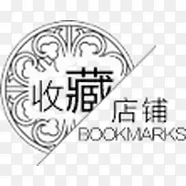 收藏店铺