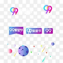 99聚星节