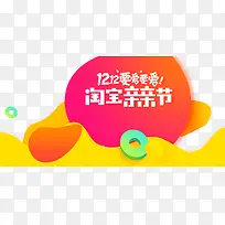 双十二淘宝亲亲节